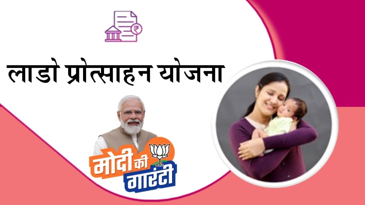 Lado Protsahan Yojana Rajasthan