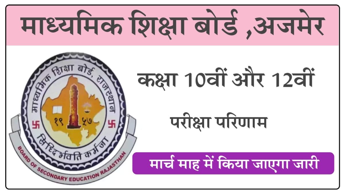 RBSE 10th 12th Result 2026 In March
